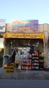 فروشگاه موادغذایی پرشین