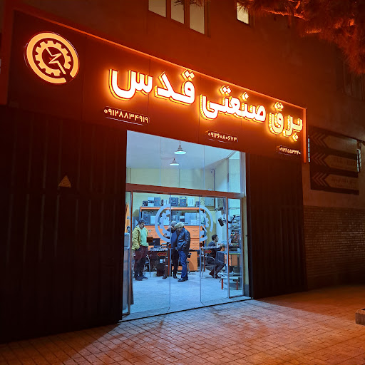 برق صنعتی قدس
