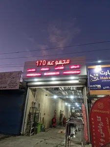 کارواش بزرگ 170 3