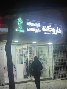 ﺩاﺭﻭﺧﺎﻧﻪ ﺷﺒﺎﻧﻪ ﺭﻭﺯﻱ ﺣﻜﻴﻢ ﻧﻆﺎﻣﻲ 2