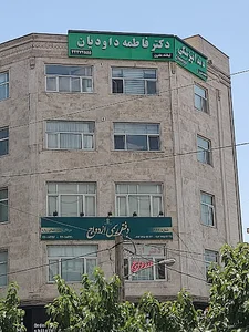 دندانپزشکی لبخند مدرن (کلینیک دکتر داودیان)