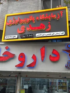 آزمایشگاه پاتوبیولوژی زهدی