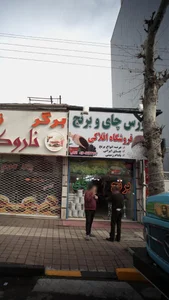 بورس چای وبرنج فروشگاه افلاکی