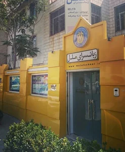 موسسه زبانسرای ملل