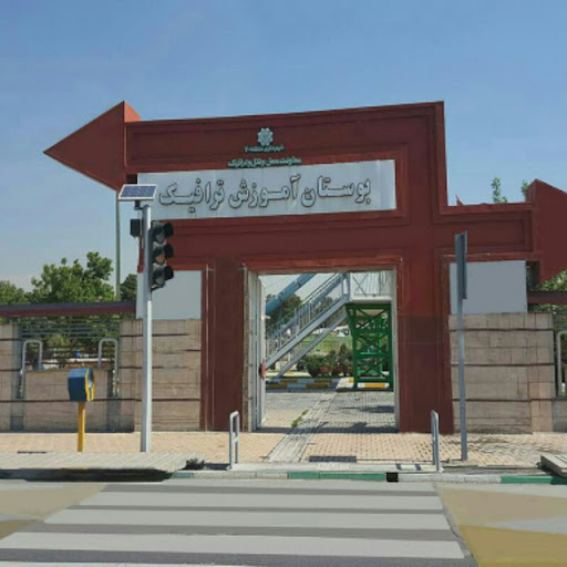 بوستان آموزش ترافیک شهرداری منطقه ۲۰
