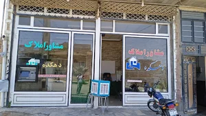 مشاور املاک دهکده