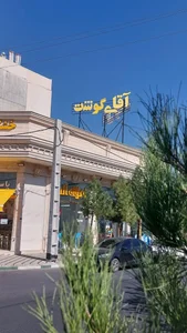 آقای گوشت 5
