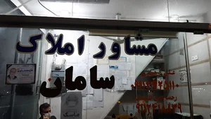 مشاور املاک سامان