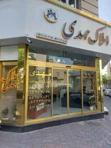 املاک مهدی 2
