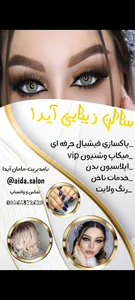 سالن زیبایی آیدا