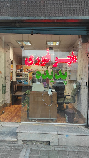 مهر فوری پدیده