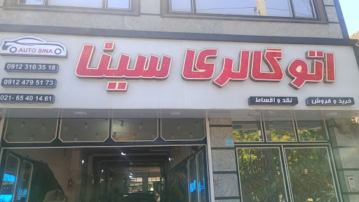 اتوگالری سینا