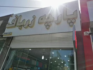 Zarbaf - پارچه سرای زرباف