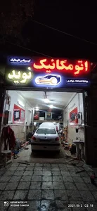 اتومکانیک نوید