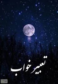 دانلود رایگان PDF کتاب تعبیر خواب