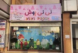 پوشاک نی نی پوش