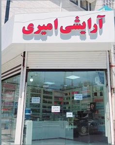 آرایشی بهداشتی امیری