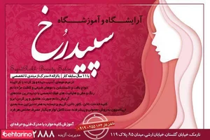 سالن سپید رخ 5