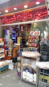 سوپرمارکت شهروند