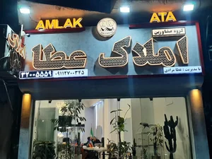 گروه مشاورین املاک عطا 2