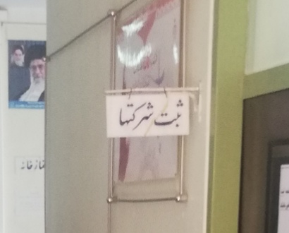 اداره ثبت شرکت‌ها شاهرود