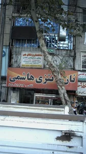 نان فانتزی هاشمی 2
