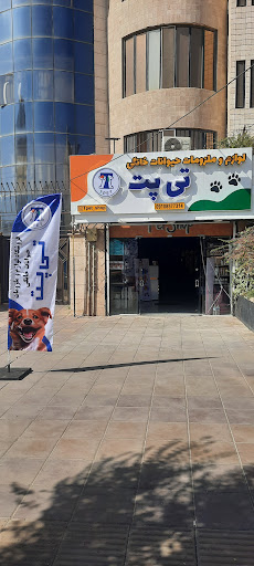 تی پت