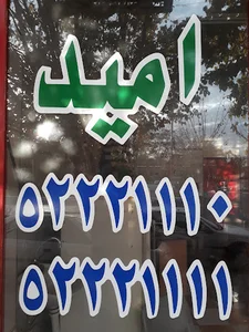 آژانس مسافرتی امید