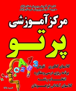 آموزشگاه پرتو
