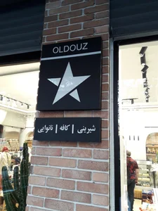 قنادی اولدوز 2