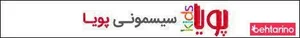 سیسمونی پویا 3