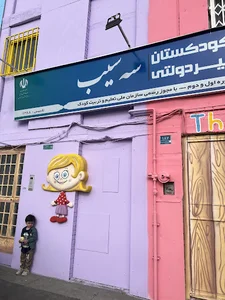 مهد کودک سه سیب