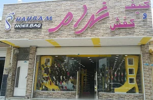 کیف و کفش شهرام
