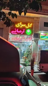 گل سرای آرمانی
