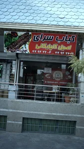 کباب سرای اصیل گلپایگانی 2
