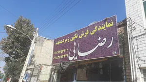 فروشگاه رضایی