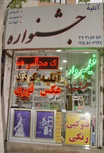 آتلیه عکاسی جشنواره 2
