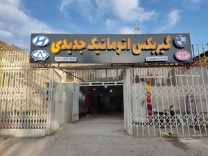 تعمیرگاه گیربکس اتوماتیک جدیدی 5