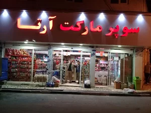 سوپر مارکت آرتا
