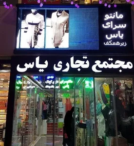 پاساژ یاس شکوفه