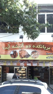 فست فود دوآتیشه آیدا 2