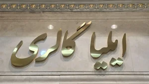 ایلیا گالری