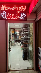 لوازم جانبی موبایل آرون