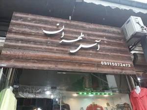 بوتیک آس طهران