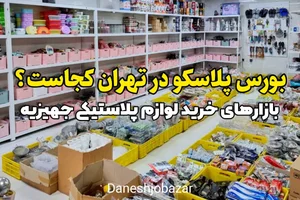پلاسکو و لوازم خانگی