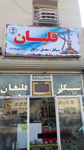 قلیان کلانتر