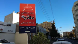 دبستان و پیش دبستانی روزبه