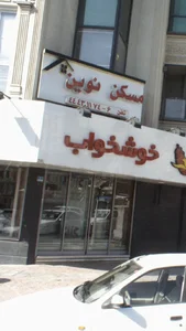 مسکن نوین (تأسيس۱۳۷۳) 3
