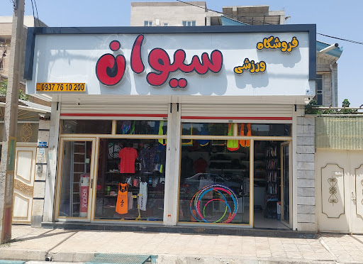 فروشگاه ورزشی سیوان