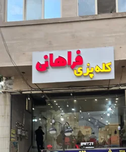 کله پزی فراهانی